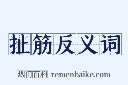 扯筋反义词是什么意思的图片